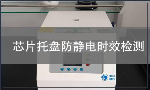 芯片托盘防静电时效检测